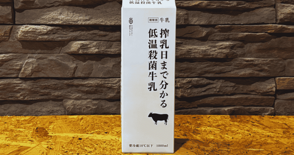 低温殺菌牛乳