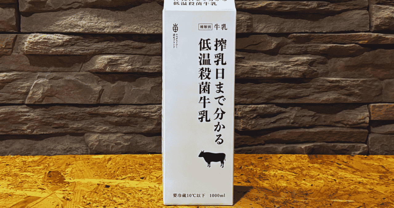 低温殺菌牛乳