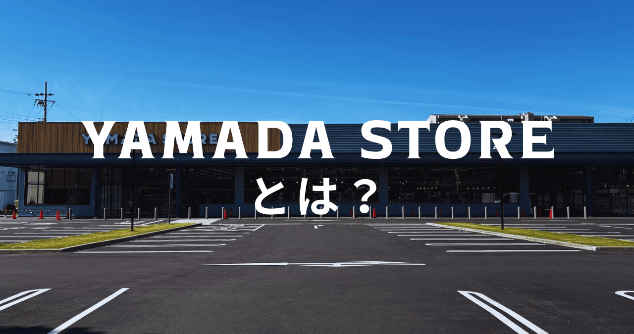 ヤマダストアーとは?
