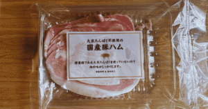 国産豚ハム
