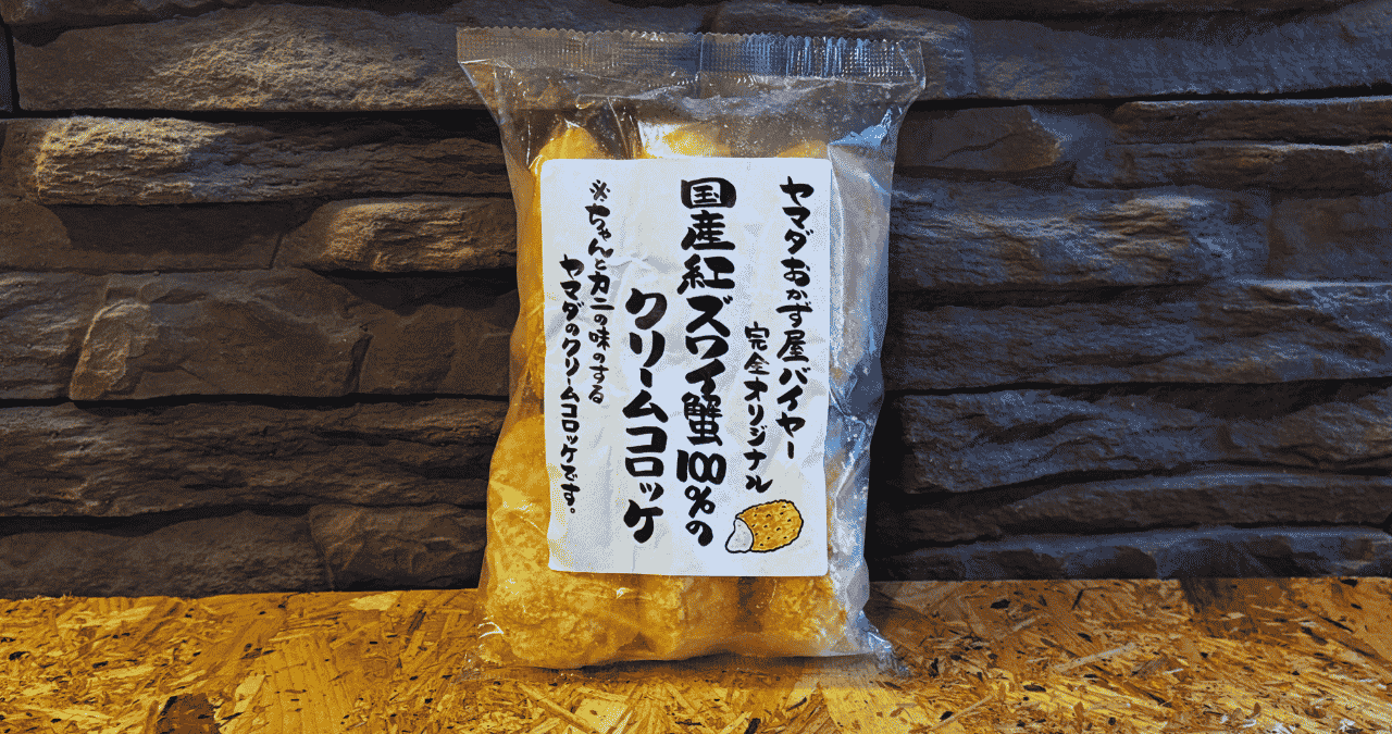 国産紅ズワイ蟹100%のクリームコロッケ