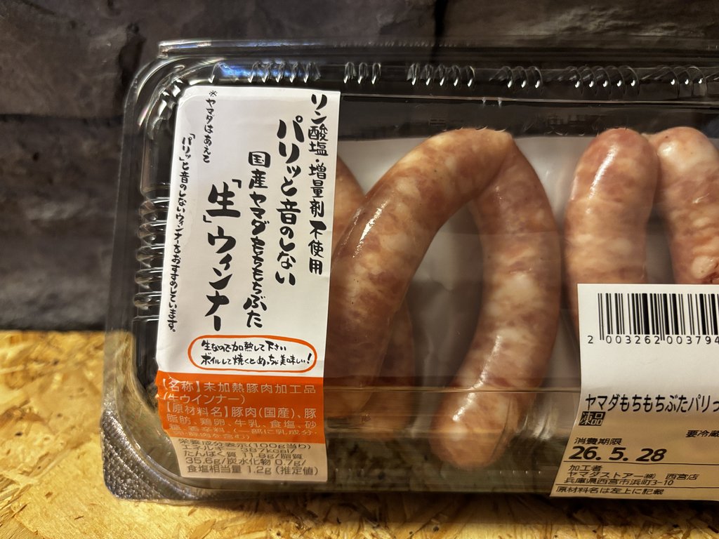 国産ヤマダもちもちぶた生ウインナー 調理前の様子